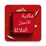 مكتبة كتب الآصول الثلاثة android application logo